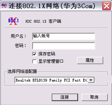  华为h3c 802.1x认证客户端