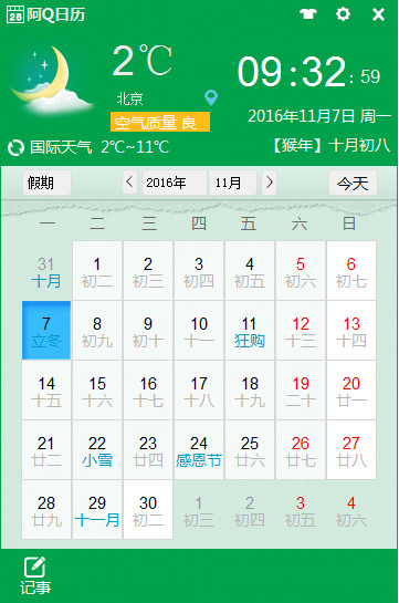 阿Q日历