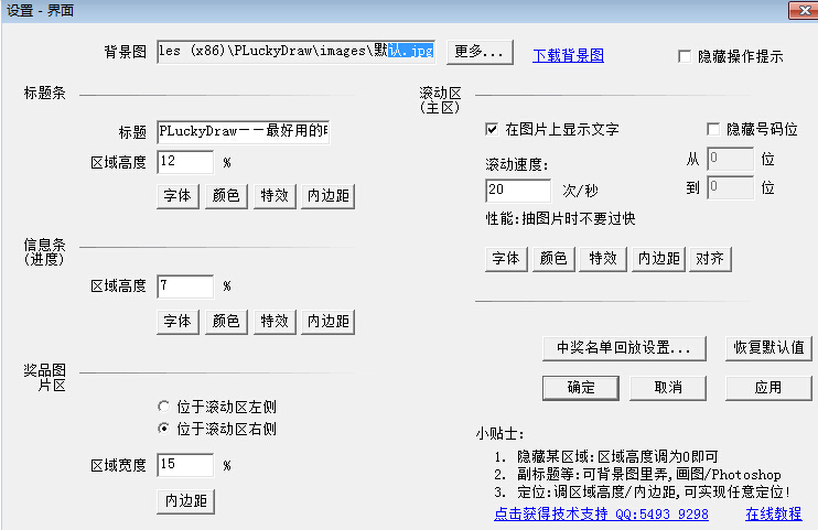 PLuckyDraw抽奖经常用的软件