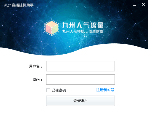 九州直播挂机助手