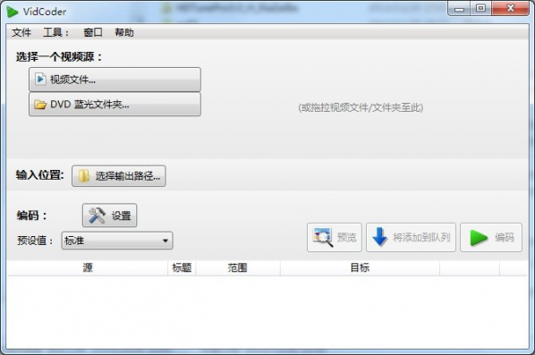 VidCoder蓝光视频抓取工具