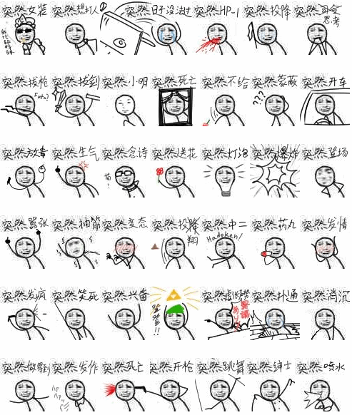 突然系列表情包
