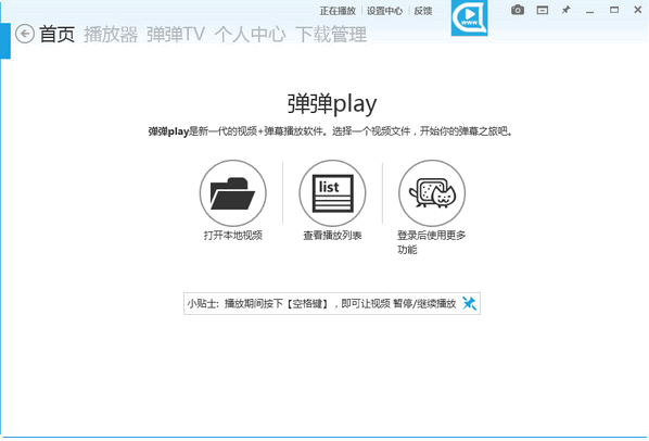 弹弹play绿色版