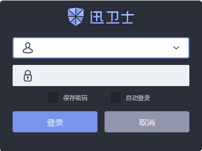 迅卫士远程监控经常用的软件