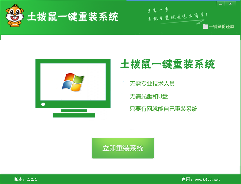 土拨鼠一键重装系统