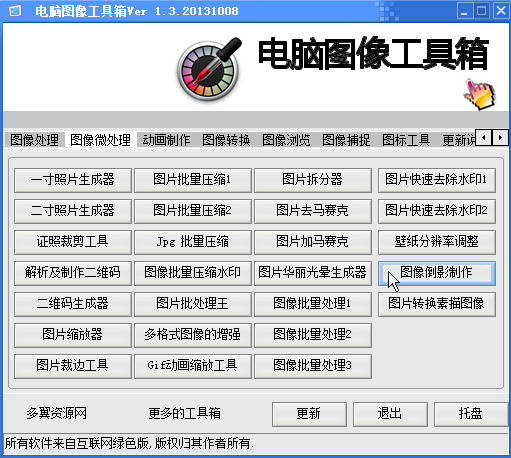 电脑图像工具箱绿色版