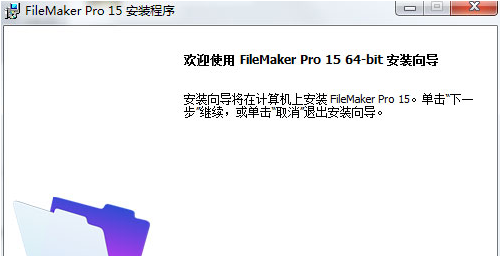filemaker pro15破解版