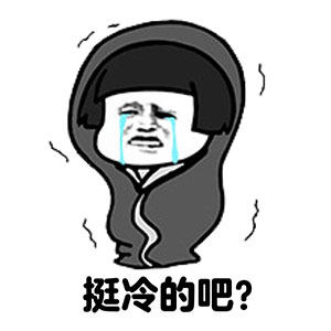 好冷表情包