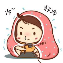 好冷表情包