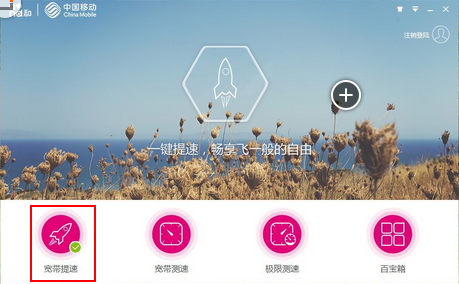 湖北移动宽带提速客户端