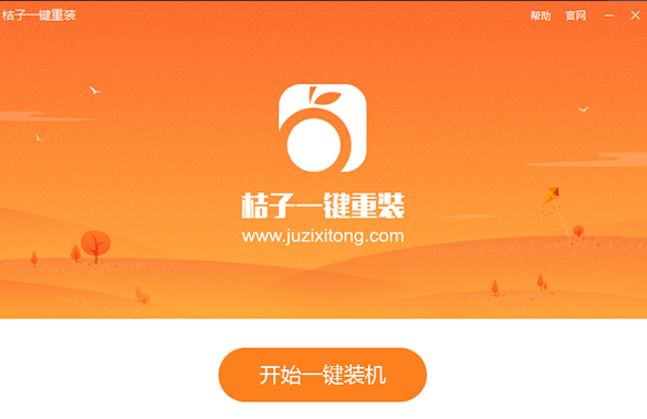 桔子一键重装系统