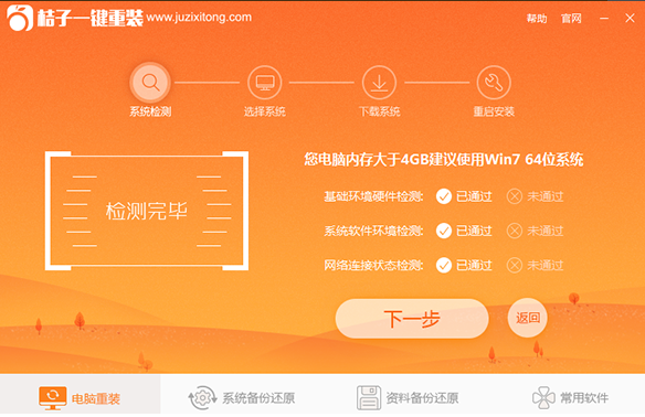 桔子一键重装系统