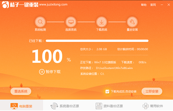 桔子一键重装系统
