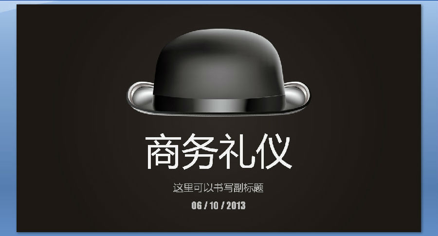 黑色礼帽商务礼仪PPT模版