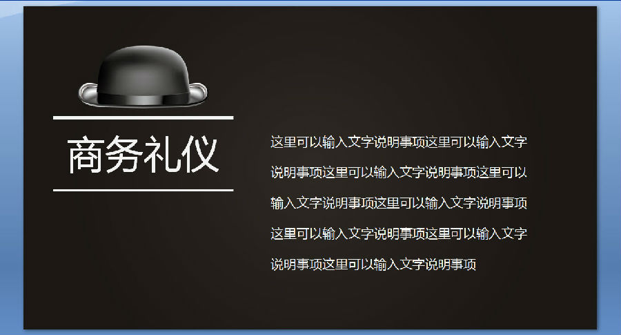 黑色礼帽商务礼仪PPT模版