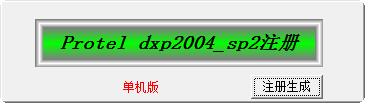 protel dxp2004安装教程