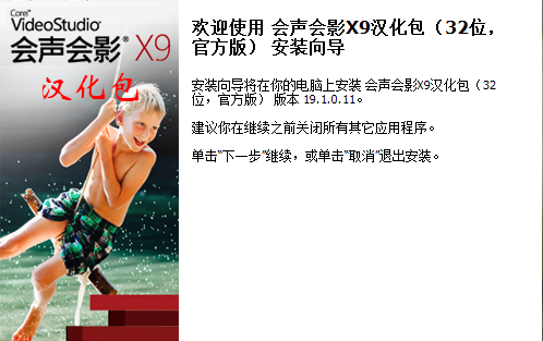会声会影X9汉化包.png