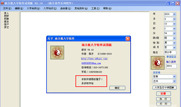 南方批八字经常用的软件v9.1破解版