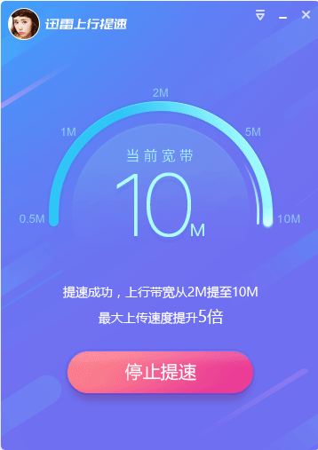 迅雷上行提速