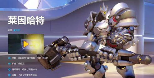 守望先锋大锤莱因哈特语音