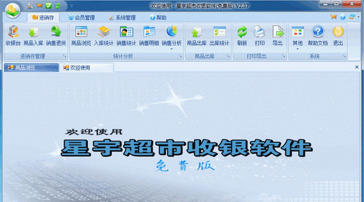星宇免费超市收银经常用的软件