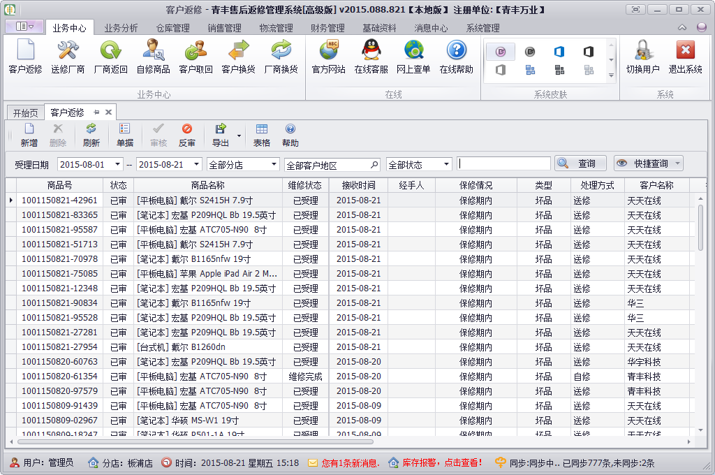 青丰售后返修管理系统