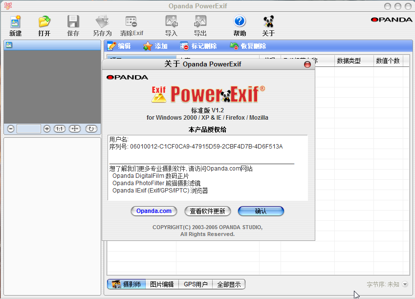 Opanda PowerExif注册破解版