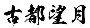 毛笔书法字体大全