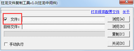 狂龙文件复制工具