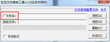 狂龙文件复制工具
