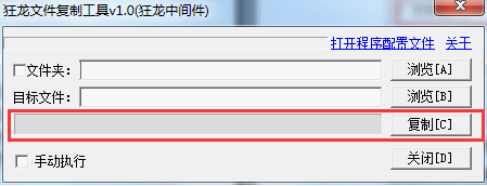 狂龙文件复制工具