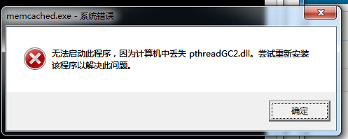 pthreadgc2.dll丢失解决