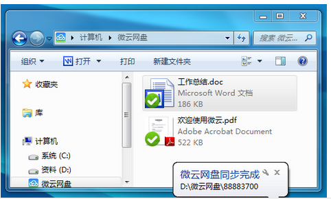 腾讯微云同步盘
