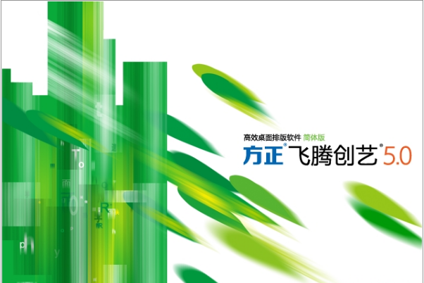 方正飞腾5.0
