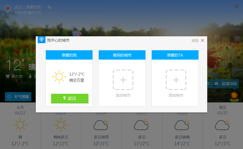 金山毒霸天气助手