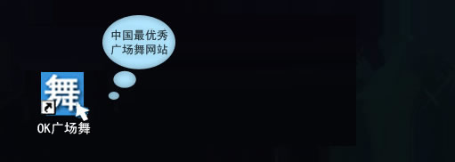 ok广场舞安全桌面