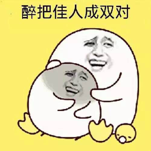 一人我饮酒醉表情包