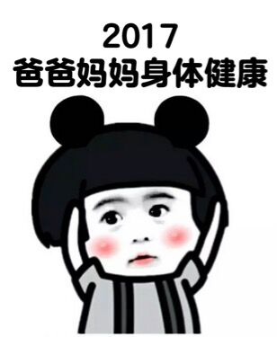 2017新年祝福表情包