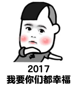 2017新年祝福表情包