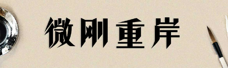 叶根友微刚重岸字体