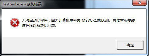 VS2010丢失MSVCP100D.dll解决方案