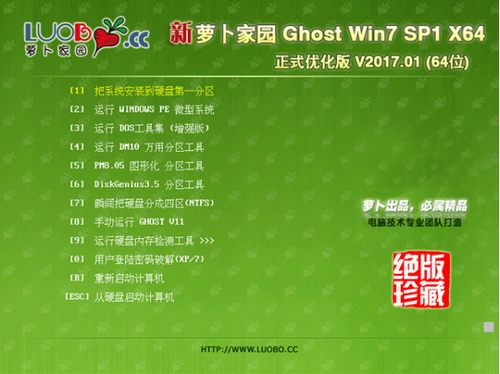 萝卜家园GHOST WIN7 SP1 X64