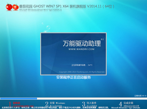 番茄花园GHOST WIN7 SP1 64位旗舰版