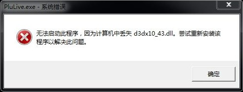 win10缺少d3dx10_43.dll丢失解决