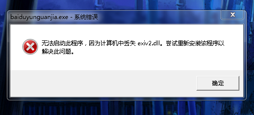 计算机丢失exiv2.dll修复