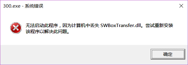 300英雄丢失swboxtransfer.dll修复