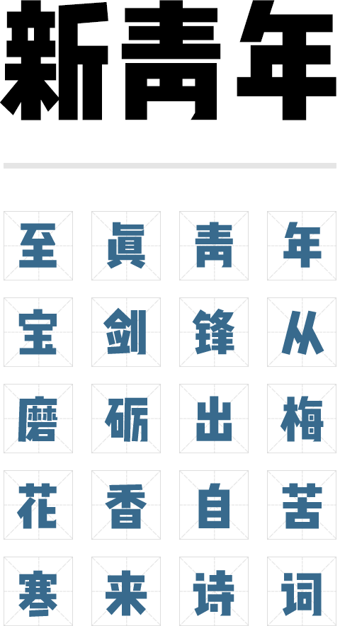 文悦新青年字体