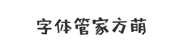 字体管家方萌