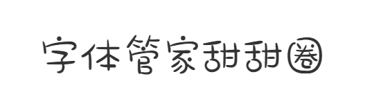 文悦字体管家甜甜圈