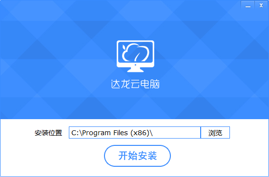 达龙云电脑pc破解版